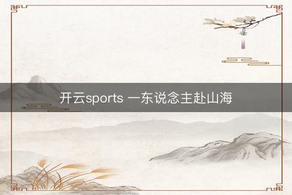 开云sports 一东说念主赴山海